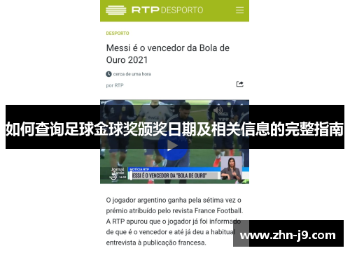 如何查询足球金球奖颁奖日期及相关信息的完整指南 如何查询足球金球奖颁奖日期及相关信息的完整指南
