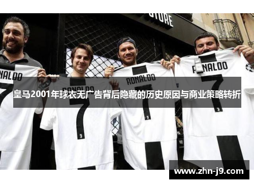 皇马2001年球衣无广告背后隐藏的历史原因与商业策略转折