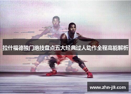 拉什福德独门绝技盘点五大经典过人动作全程高能解析 拉什福德独门绝技盘点五大经典过人动作全程高能解析