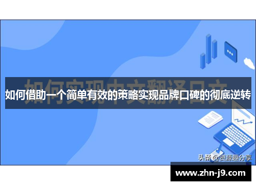 如何借助一个简单有效的策略实现品牌口碑的彻底逆转 如何借助一个简单有效的策略实现品牌口碑的彻底逆转