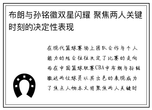 布朗与孙铭徽双星闪耀 聚焦两人关键时刻的决定性表现