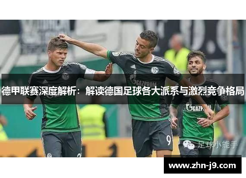 德甲联赛深度解析：解读德国足球各大派系与激烈竞争格局