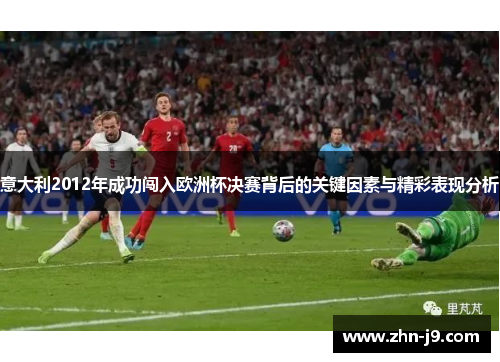 意大利2012年成功闯入欧洲杯决赛背后的关键因素与精彩表现分析