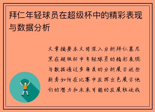 拜仁年轻球员在超级杯中的精彩表现与数据分析