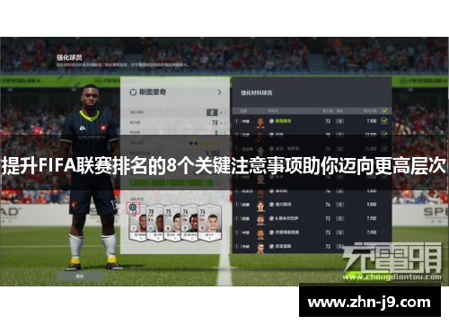 提升FIFA联赛排名的8个关键注意事项助你迈向更高层次