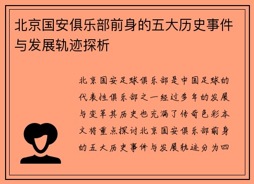 北京国安俱乐部前身的五大历史事件与发展轨迹探析