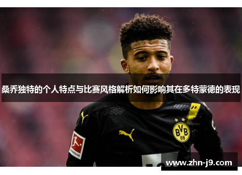 桑乔独特的个人特点与比赛风格解析如何影响其在多特蒙德的表现