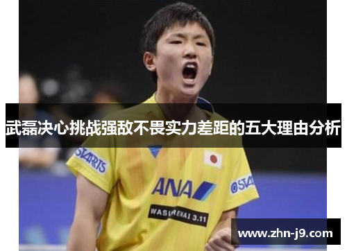 武磊决心挑战强敌不畏实力差距的五大理由分析