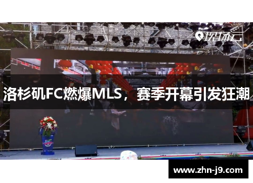 洛杉矶FC燃爆MLS，赛季开幕引发狂潮