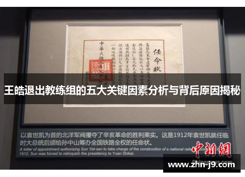 王皓退出教练组的五大关键因素分析与背后原因揭秘