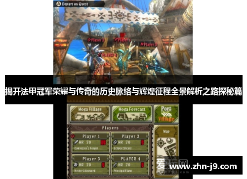 揭开法甲冠军荣耀与传奇的历史脉络与辉煌征程全景解析之路探秘篇