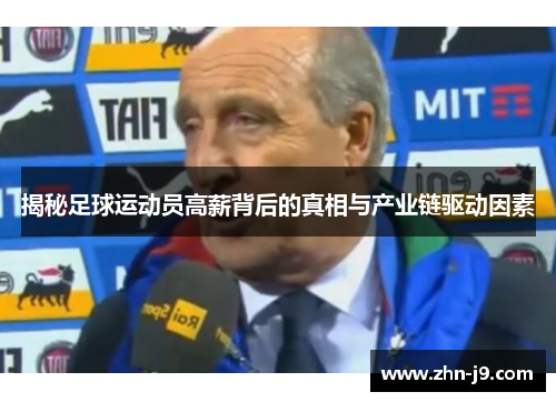 揭秘足球运动员高薪背后的真相与产业链驱动因素 揭秘足球运动员高薪背后的真相与产业链驱动因素