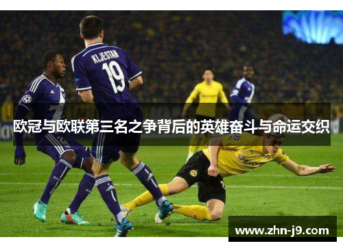 欧冠与欧联第三名之争背后的英雄奋斗与命运交织