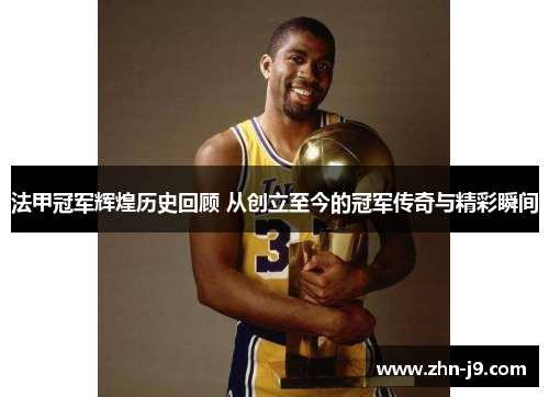 法甲冠军辉煌历史回顾 从创立至今的冠军传奇与精彩瞬间