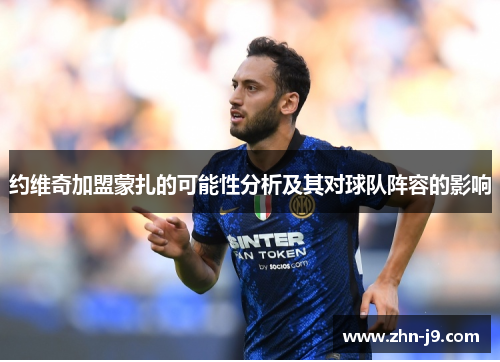 约维奇加盟蒙扎的可能性分析及其对球队阵容的影响 约维奇加盟蒙扎的可能性分析及其对球队阵容的影响