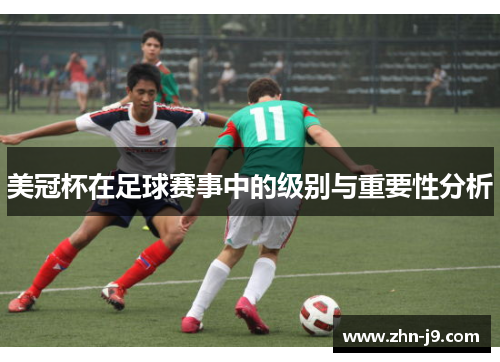 美冠杯在足球赛事中的级别与重要性分析