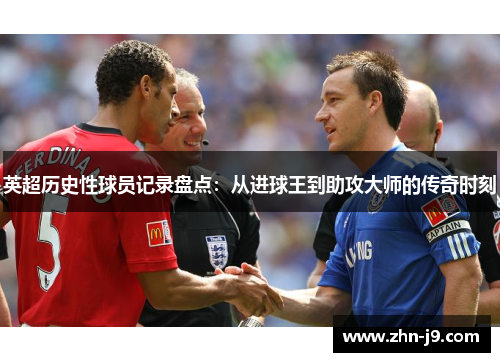 英超历史性球员记录盘点：从进球王到助攻大师的传奇时刻