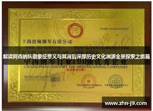 解读阿森纳队徽象征意义与其背后深厚历史文化渊源全景探索之旅篇