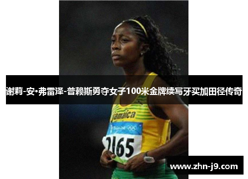 谢莉-安·弗雷泽-普赖斯勇夺女子100米金牌续写牙买加田径传奇