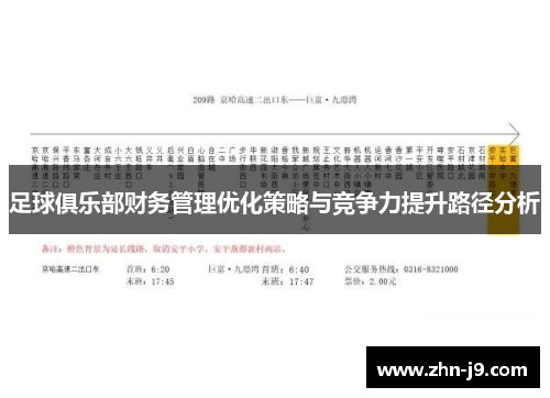 足球俱乐部财务管理优化策略与竞争力提升路径分析