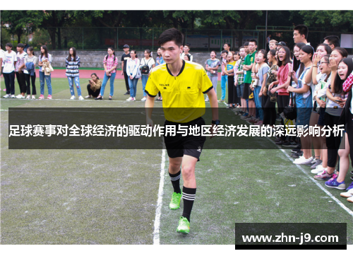足球赛事对全球经济的驱动作用与地区经济发展的深远影响分析