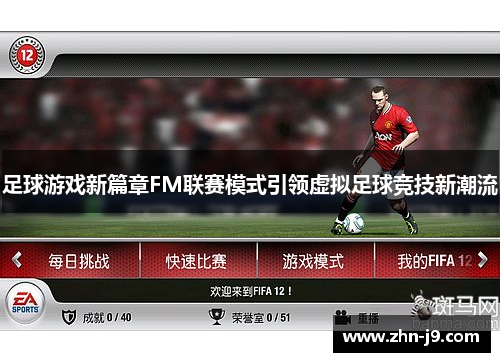 足球游戏新篇章FM联赛模式引领虚拟足球竞技新潮流