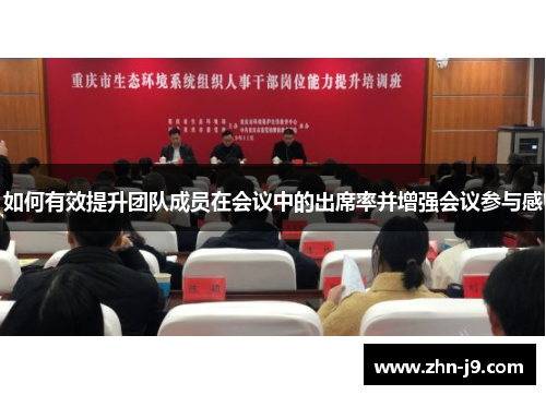 如何有效提升团队成员在会议中的出席率并增强会议参与感