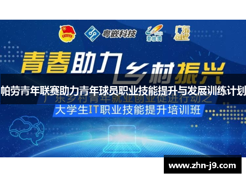 帕劳青年联赛助力青年球员职业技能提升与发展训练计划