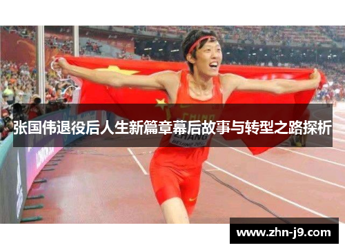 张国伟退役后人生新篇章幕后故事与转型之路探析