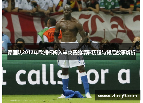 德国队2012年欧洲杯闯入半决赛的精彩历程与背后故事解析