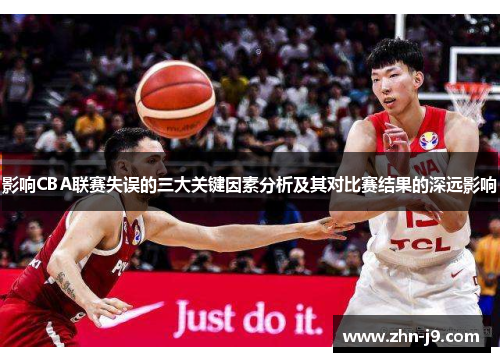 影响CBA联赛失误的三大关键因素分析及其对比赛结果的深远影响