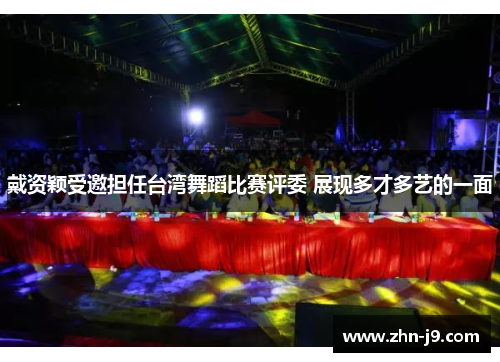 戴资颖受邀担任台湾舞蹈比赛评委 展现多才多艺的一面