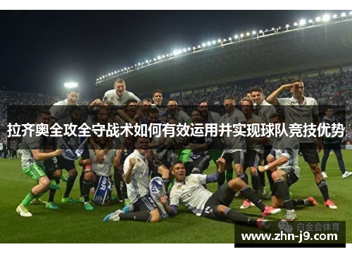 拉齐奥全攻全守战术如何有效运用并实现球队竞技优势