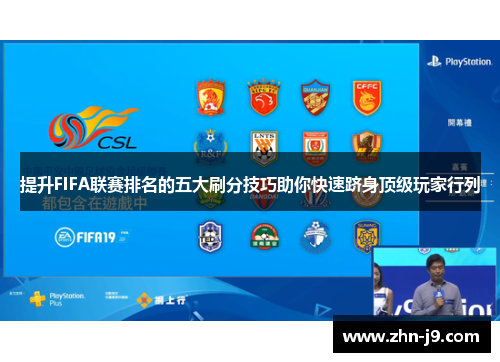 提升FIFA联赛排名的五大刷分技巧助你快速跻身顶级玩家行列