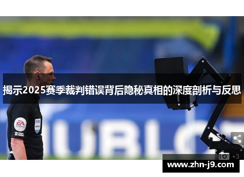 揭示2025赛季裁判错误背后隐秘真相的深度剖析与反思