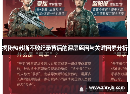 揭秘热苏斯不败纪录背后的深层原因与关键因素分析