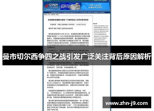 曼市切尔西争四之战引发广泛关注背后原因解析