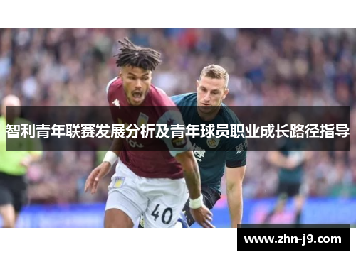 智利青年联赛发展分析及青年球员职业成长路径指导