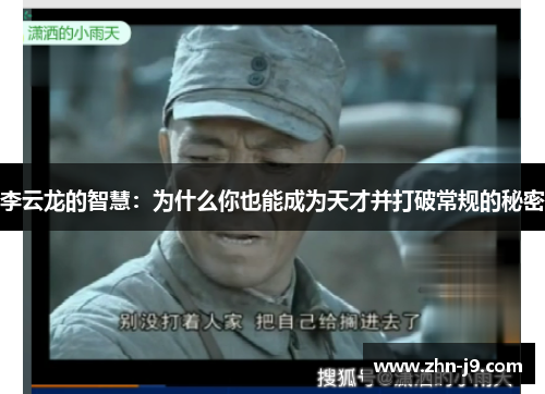 李云龙的智慧：为什么你也能成为天才并打破常规的秘密