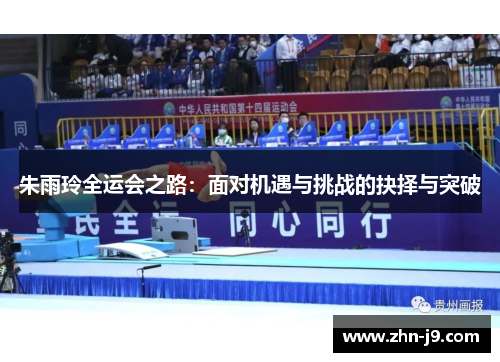 朱雨玲全运会之路：面对机遇与挑战的抉择与突破
