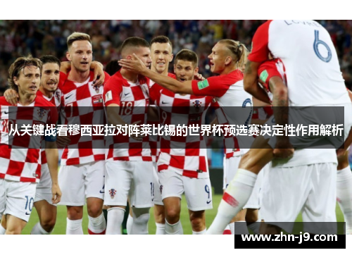 从关键战看穆西亚拉对阵莱比锡的世界杯预选赛决定性作用解析