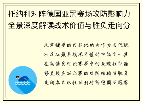 托纳利对阵德国亚冠赛场攻防影响力全景深度解读战术价值与胜负走向分析