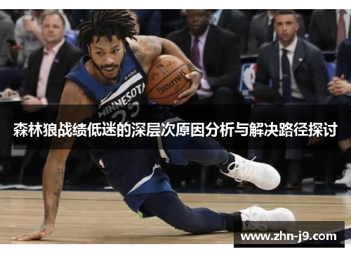 森林狼战绩低迷的深层次原因分析与解决路径探讨