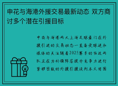 申花与海港外援交易最新动态 双方商讨多个潜在引援目标
