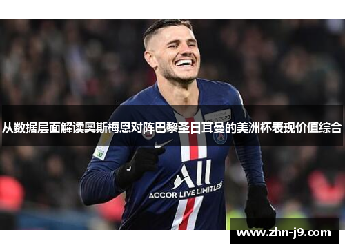 从数据层面解读奥斯梅恩对阵巴黎圣日耳曼的美洲杯表现价值综合