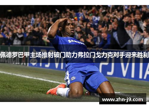 佩德罗巴甲主场推射破门助力弗拉门戈力克对手迎来胜利
