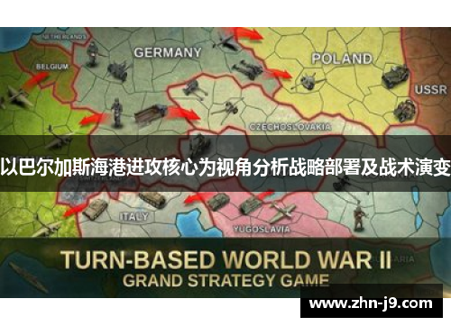 以巴尔加斯海港进攻核心为视角分析战略部署及战术演变