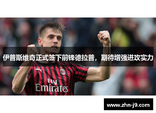 伊普斯维奇正式签下前锋德拉普，期待增强进攻实力