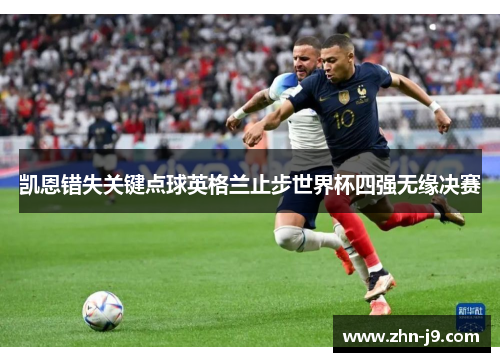 凯恩错失关键点球英格兰止步世界杯四强无缘决赛
