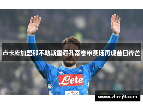 卢卡库加盟那不勒斯重遇孔蒂意甲赛场再现昔日锋芒